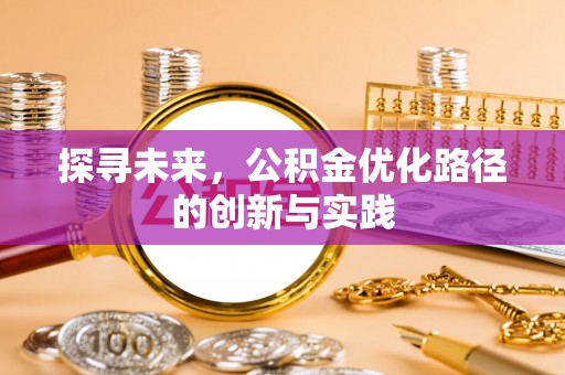 交口探寻未来，公积金优化路径的创新与实践