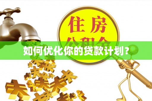 交口如何优化你的贷款计划？