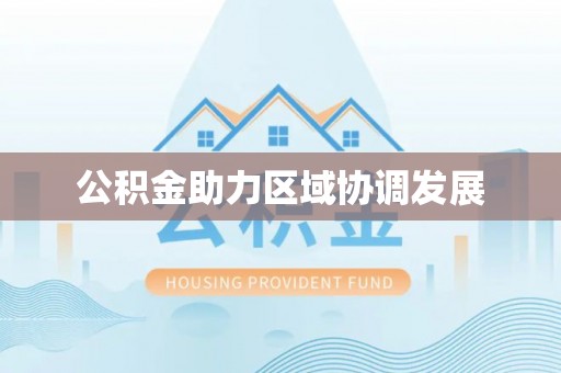 交口公积金助力区域协调发展