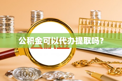 交口公积金可以代办提取吗？