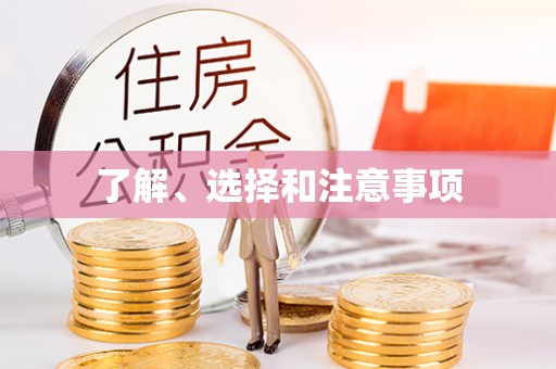 交口了解、选择和注意事项
