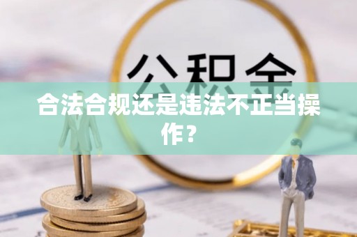 交口合法合规还是违法不正当操作？