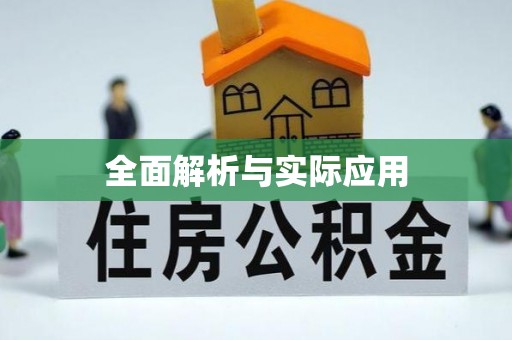 交口全面解析与实际应用