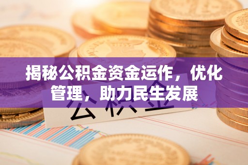 交口揭秘公积金资金运作，优化管理，助力民生发展