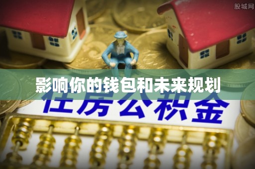 交口影响你的钱包和未来规划