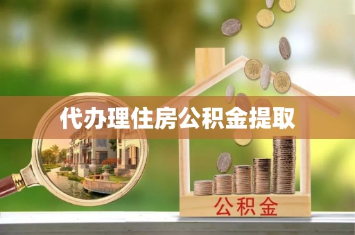 交口代办理住房公积金提取