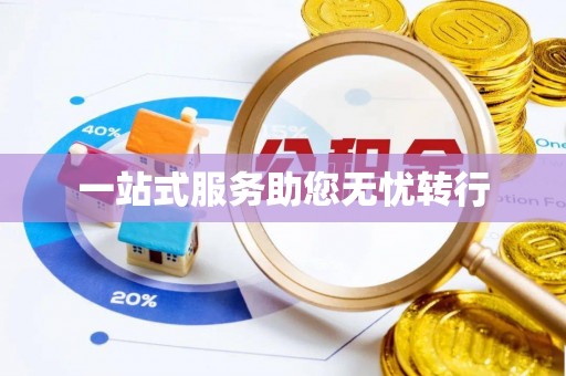交口一站式服务助您无忧转行