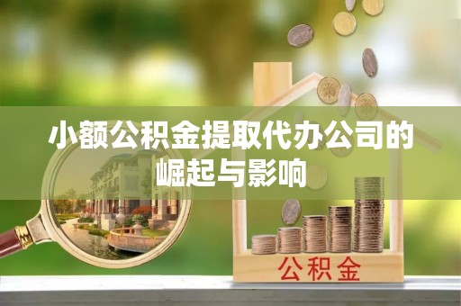 交口小额公积金提取代办公司的崛起与影响