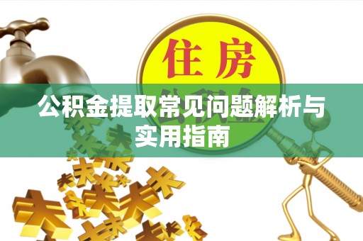交口公积金提取常见问题解析与实用指南