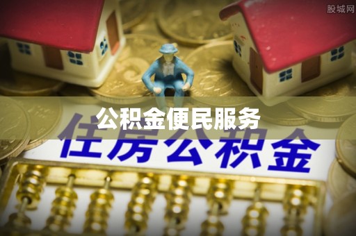 交口公积金便民服务