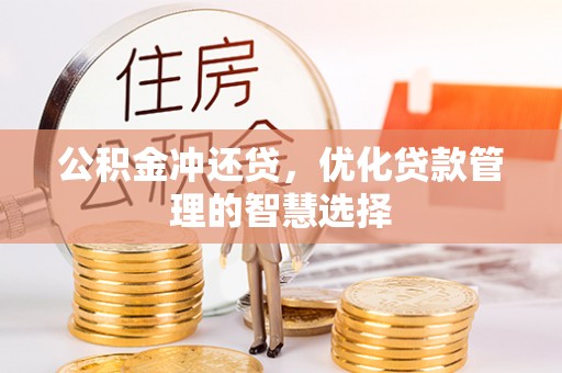 交口公积金冲还贷，优化贷款管理的智慧选择