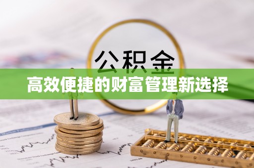 交口高效便捷的财富管理新选择