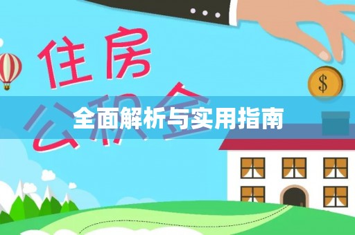 交口全面解析与实用指南