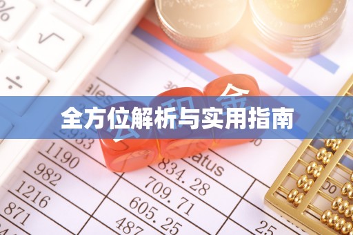 交口全方位解析与实用指南