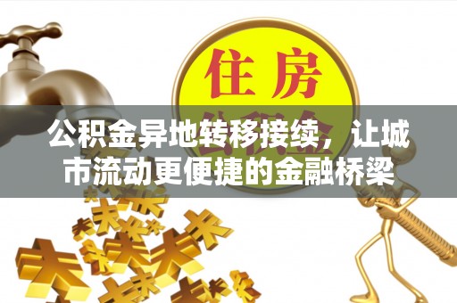 交口公积金异地转移接续，让城市流动更便捷的金融桥梁