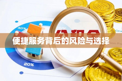 交口便捷服务背后的风险与选择