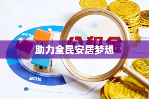 交口助力全民安居梦想
