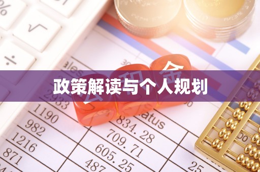 交口政策解读与个人规划