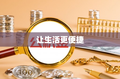 交口让生活更便捷