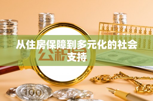 交口从住房保障到多元化的社会支持
