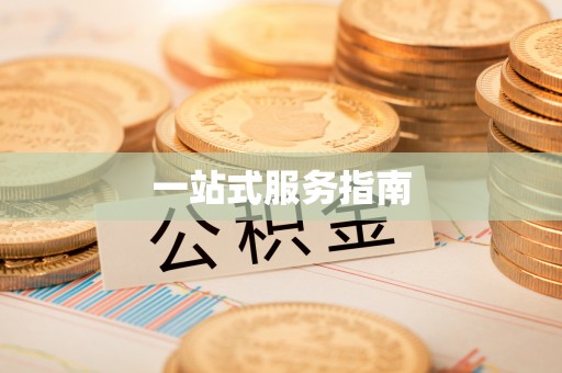 交口一站式服务指南