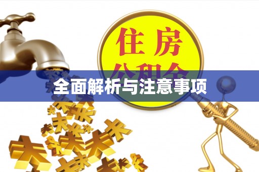 交口全面解析与注意事项