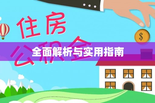 交口全面解析与实用指南