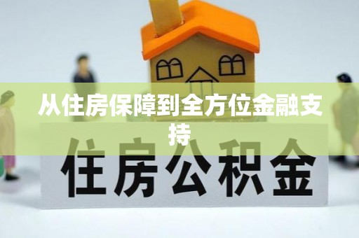 交口从住房保障到全方位金融支持