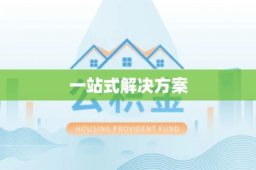 交口一站式解决方案