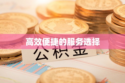 交口高效便捷的服务选择