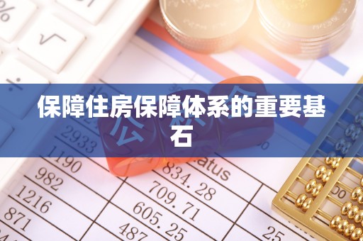 交口保障住房保障体系的重要基石