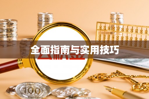 交口全面指南与实用技巧