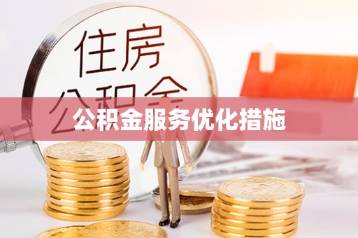 交口公积金服务优化措施