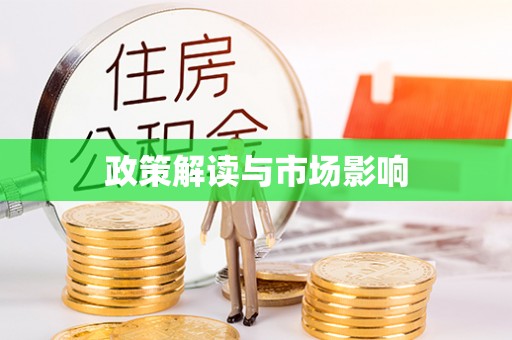 交口政策解读与市场影响