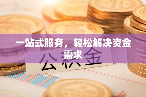 交口一站式服务，轻松解决资金需求