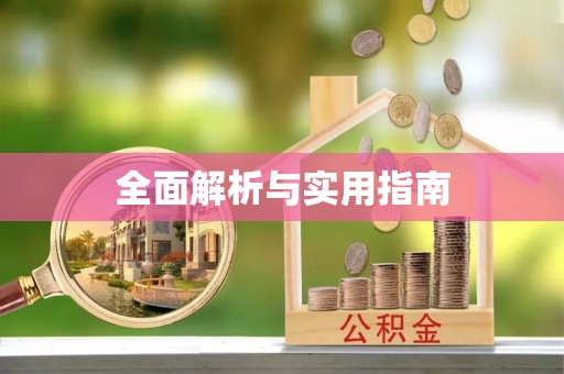 交口全面解析与实用指南