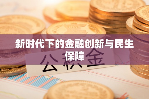 交口新时代下的金融创新与民生保障