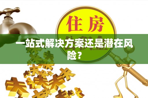 交口一站式解决方案还是潜在风险？