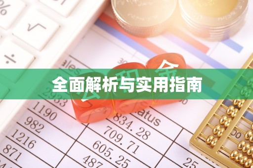 交口全面解析与实用指南