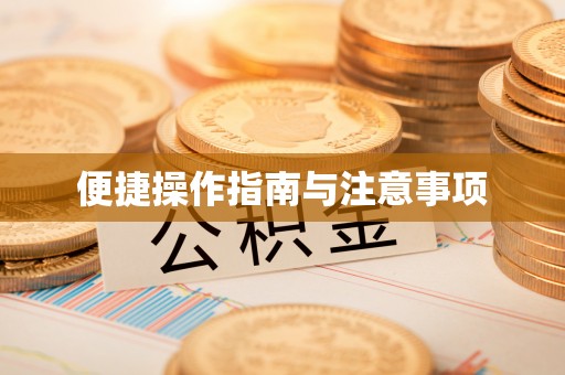 交口便捷操作指南与注意事项