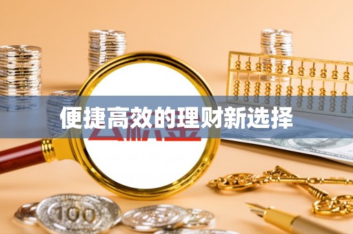 交口便捷高效的理财新选择