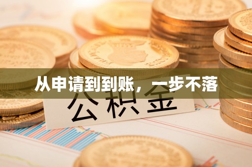 交口从申请到到账，一步不落
