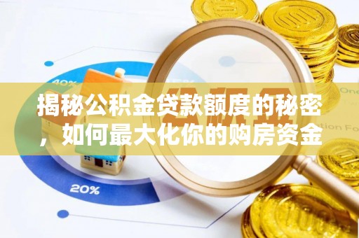 交口揭秘公积金贷款额度的秘密，如何最大化你的购房资金