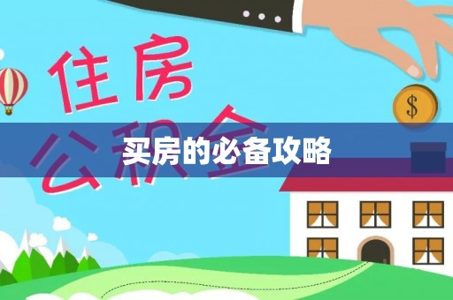 交口买房的必备攻略