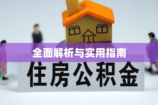 交口全面解析与实用指南
