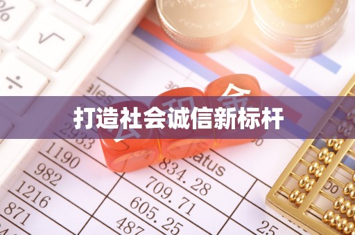 交口打造社会诚信新标杆
