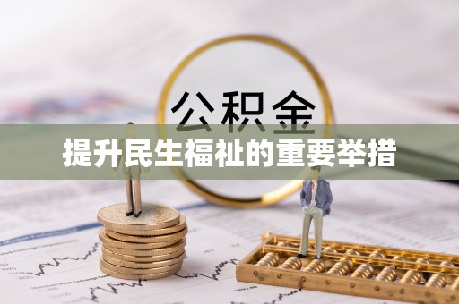 交口提升民生福祉的重要举措