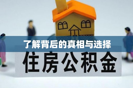 交口了解背后的真相与选择
