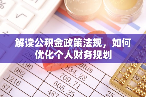 交口解读公积金政策法规，如何优化个人财务规划